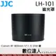 JJC LH-101 鏡頭遮光罩 替代ET-101 防眩光／Canon RF 800mm F11 IS STM 適
