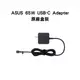 ASUS USB-C Adapter TYPE-C 65W 變壓器(W19-065N2A) 原廠盒裝