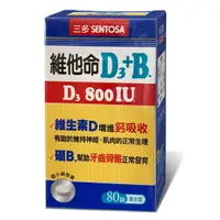 在飛比找樂天市場購物網優惠-三多維他命D3 800IU+B.膜衣錠(80錠/罐)