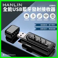 在飛比找蝦皮購物優惠-HANLIN-USBK9 全能USB藍牙發射接收器 藍芽傳輸