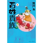 百姓貴族（4）[85折]11100788542 TAAZE讀冊生活網路書店