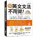 在飛比找遠傳friDay購物優惠-學英文文法不用背！【QR碼行動學習版】：文法口訣+幽默故事+