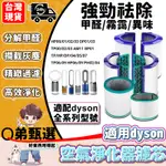 全網最低價🔥適用DYSON戴森 空氣清淨機 濾芯 DYSON濾網 HP10 HP07 HP09 HP7A 適用全系列型號