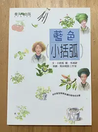 在飛比找Yahoo!奇摩拍賣優惠-【琥珀書店】《藍色小括弧》文·小括弧 圖·李鴻祥 策畫 稻田