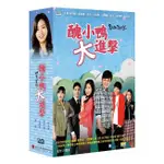 合友唱片 實體店面 醜小鴨大進擊 全133集 UGLY ALERT 15DVD