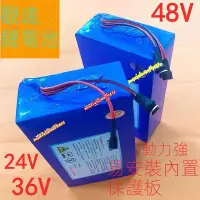 在飛比找蝦皮購物優惠-48V36V電動自行車電瓶 24V通用 足容可定製電芯 鋰電