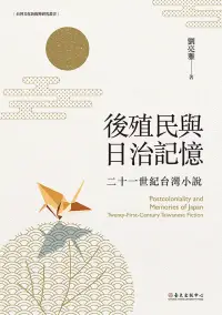 在飛比找博客來優惠-後殖民與日治記憶──二十一世紀台灣小說 (電子書)