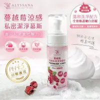 在飛比找PChome24h購物優惠-ALYSSANA 蔓越莓涼感私密潔淨慕斯150ml