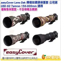 在飛比找蝦皮購物優惠-easyCover Lens Oak 橡樹紋鏡頭保護套 公司