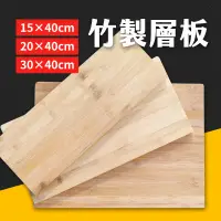 在飛比找蝦皮購物優惠-台灣現貨 竹製層板 木板 隔板 多種尺寸 層板 桌板 木層板