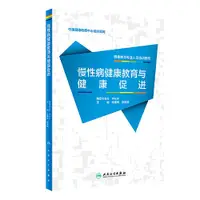 在飛比找露天拍賣優惠-慢性病健康教育與健康促進 杜維婧 田向陽 健康教育專業人員培