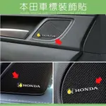 本田 車標貼 汽車音響標示 音響貼 內飾 HONDA 小標貼裝飾貼 CRV HRV FIT ODYSSEY 改裝 配件