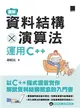 圖解資料結構 × 演算法：運用C++ (電子書)