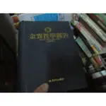 【寶樺田】《新金賽性學報告 (全譯本)》∣張老師出版社∣瓊･瑞妮絲、露絲･畢思理 (I10)