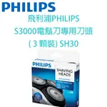 【原廠，全新】飛利浦PHILIPS S3000 電鬍刀專用刀頭( 3 顆裝) SH30