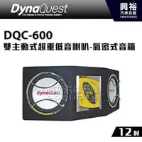 在飛比找PChome商店街優惠-【DynaQuest】DQC-600 雙12吋主動式超重低音