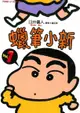 蠟筆小新 (1)（電子書）