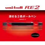 現貨 特價 日本 UNI-BALL R:E2 雙頭擦擦筆 紅 黑 0.5MM 魔擦筆 三菱 文具 購於日本