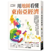 在飛比找蝦皮購物優惠-【Alice書店】用圖看懂東南亞經濟 / 何則文 / 商周出