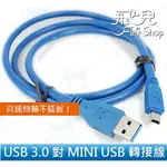 高速傳輸 USB 3.0 對 MINI USB 傳輸線 10 PIN 1.5米 支援 USB 2.0 轉接線【飛兒】