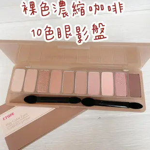 韓國 ETUDE HOUSE 秋季衣櫃 10色眼影盤 新品 裸式濃縮咖啡眼彩盤 10色眼影盤 【花想容】