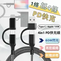 在飛比找樂天市場購物網優惠-60W 四合一PD編織快充線 USB-A+C+Lightni