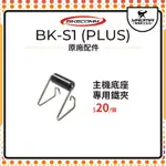 騎士通 BK-S1 BKS1 PLUS 原廠配件 主機底座專用 鐵夾 單買 原廠零件 耀瑪騎士安全帽部品