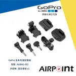 【AIRPOINT】GOPRO 固定套組 90度 公司貨 HERO 7 AGBAG-002 附發票