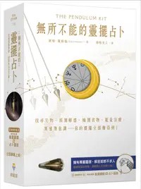 在飛比找誠品線上優惠-無所不能的靈擺占卜: 找尋失物、預測解惑、檢測食物、能量治療