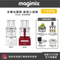 在飛比找蝦皮商城優惠-【MAGIMIX】食物處理機5200XL-二色可選-大全配組