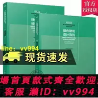 在飛比找樂天市場購物網優惠-【正版】綠色建築設計導則 建築專業結構機電景觀專業綠色建築設