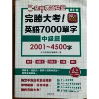 在飛比找蝦皮購物優惠-完勝大考！英語7000單字（中級篇）