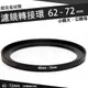 濾鏡轉接環 62mm - 72mm 鋁合金材質 62 - 72 mm 小轉大 轉接環 公-母 保護鏡轉接環 偏光鏡轉接環 減光鏡轉接環 62轉72mm