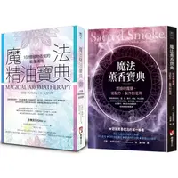 在飛比找PChome24h購物優惠-魔法套書（二冊）：《魔法精油寶典：102種植物香氣的能量運用