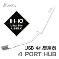 在飛比找順發線上購物優惠-iCooby iH-10W 4埠 USB2.0 HUB白