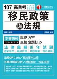 在飛比找樂天市場購物網優惠-【電子書】107年移民政策與法規[高普考／地方特考]