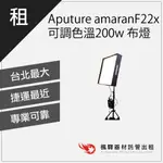 【攝影燈光】APUTURE AMARAN F22X 可調色溫200W 布燈/補光燈/布燈租借燈光 板橋 南京 北車 桃園