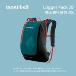 [MONT-BELL] LOGGER PACK 20登山健行背包 20L (1132177) 登山背包 健行背包