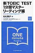 在飛比找誠品線上優惠-新TOEIC TEST 1分間マスタ- リ-ディング編