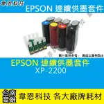 【高雄韋恩科技】EPSON XP-2200 連續供墨系統 ( 大供墨 )