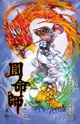 圓命師3：藏蛇公篇（電子書）