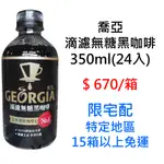 喬亞 滴濾無糖黑咖啡 350ML 1箱(24入) 瓶裝飲料 瓶裝咖啡 罐裝咖啡