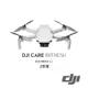 【預購】【DJI】MINI 2 SE Care 隨心換 - 2年版 公司貨