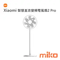 在飛比找米可手機館優惠-Xiaomi 智慧直流變頻電風扇 2 Pro