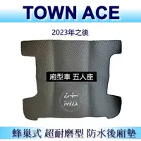 在飛比找蝦皮購物優惠-TOWN ACE 五人廂型車 防水後車廂墊 耐磨型蜂巢式後廂