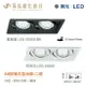 舞光 AR超薄方型崁燈外殼 二燈 LED-25068 / 一燈 LED-25067 燈源另購