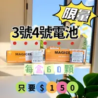 在飛比找蝦皮購物優惠-大量現貨可自取附發票 電池 MAGICELL 3號/4號綠能