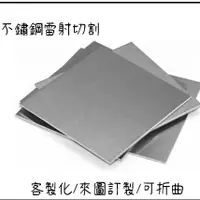 在飛比找蝦皮購物優惠-【客製化尺寸】304 不鏽鋼雷射切割/加工/折曲/客製化加工