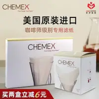 在飛比找Yahoo!奇摩拍賣優惠-美國原裝進口Chemex紙咖啡壺專用濾紙100張3人6人份方