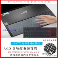 在飛比找蝦皮購物優惠-新材質 ASUS ROG ZEPHYRUS S17 GX70